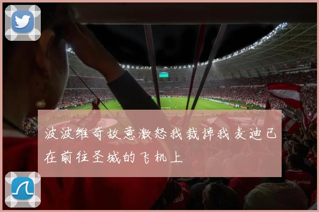 波波维奇故意激怒我裁掉我麦迪已在前往圣城的飞机上