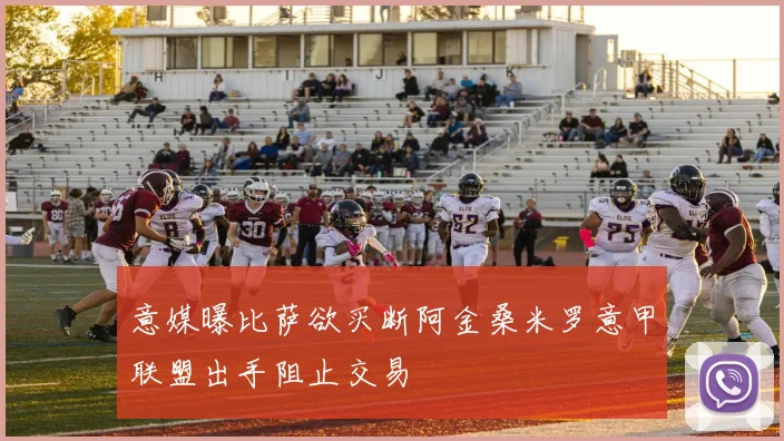 意媒曝比萨欲买断阿金桑米罗意甲联盟出手阻止交易