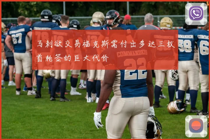 马刺欲交易福克斯需付出多达三枚首轮签的巨大代价