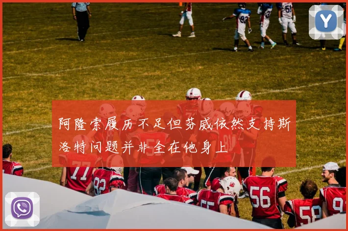 阿隆索履历不足但芬威依然支持斯洛特问题并非全在他身上