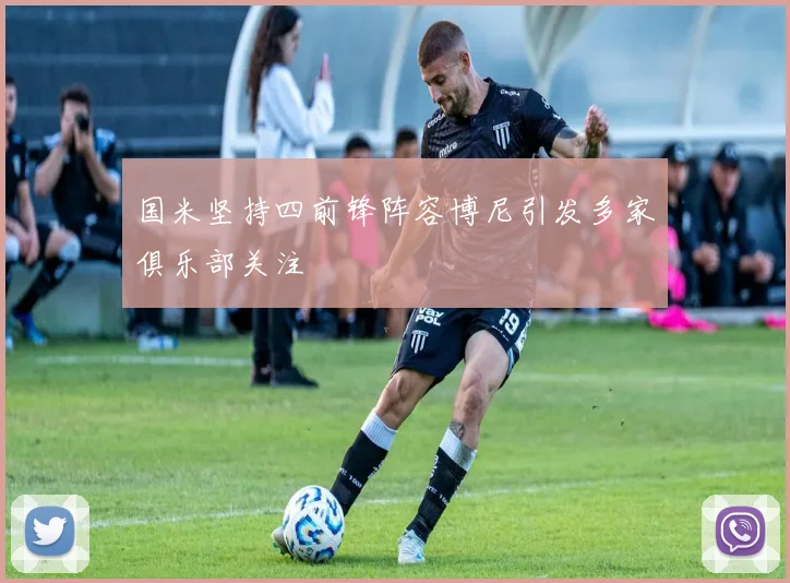 国米坚持四前锋阵容博尼引发多家俱乐部关注