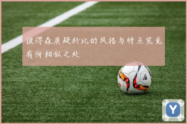 彼得森质疑科比的风格与特点究竟有何相似之处