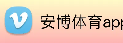 安博体育app官网平台 logo